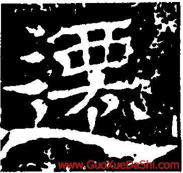 遷,王基斷碑,書法字典